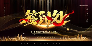 签到处城市金色简约展板