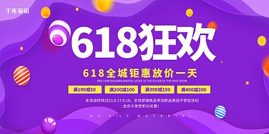 618狂欢紫色创意展板