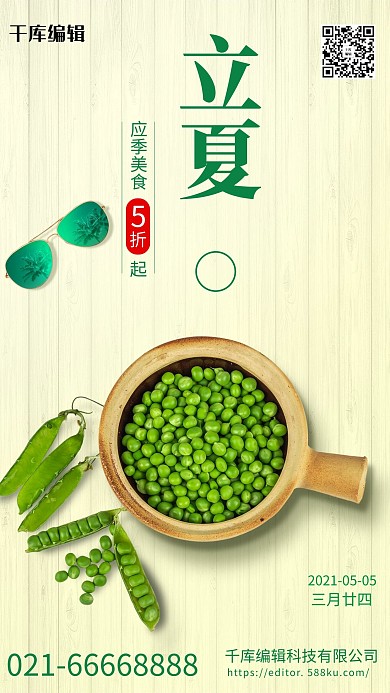 立夏豌豆绿色简约海报