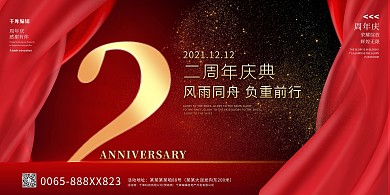企业周年庆绸缎红色创意展板