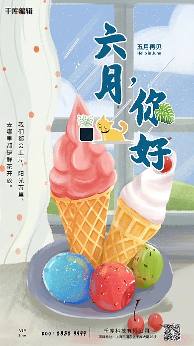 六月你好冰淇淋甜品紫色插画海报