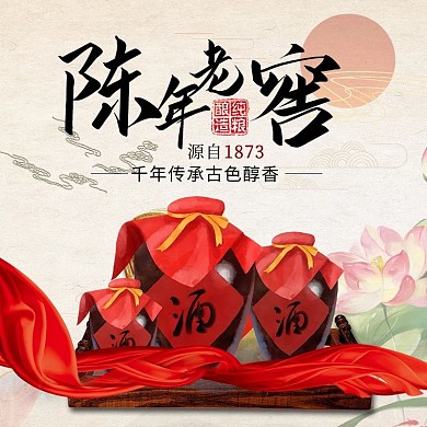 陈年老窖白酒红色简约电商主图直通车