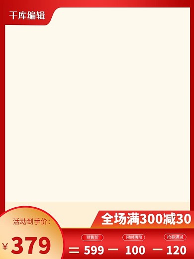 618大促红色渐变电商主图