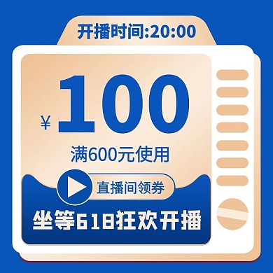 618蓝色优惠券直播预告促销电商主图