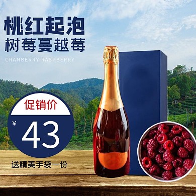 桃红起泡红酒蓝色简约电商主图直通车