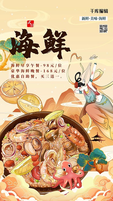 美食海鲜黄色国潮风海报