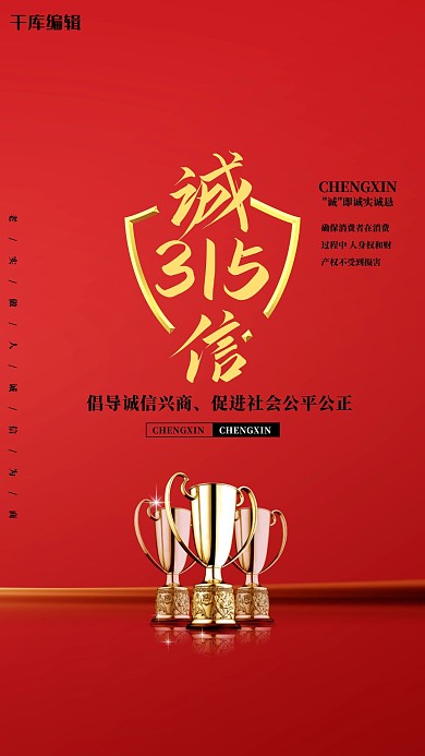 诚信315奖杯红色创意海报