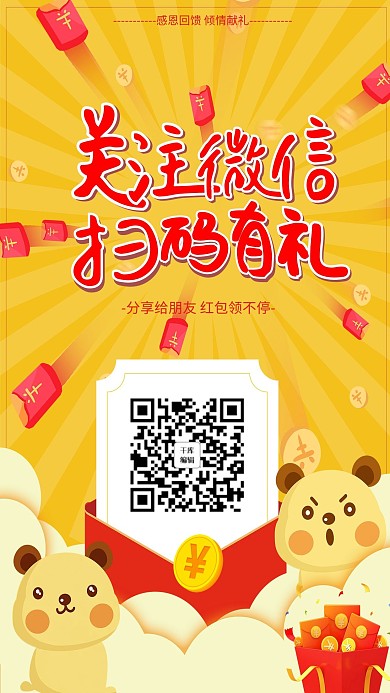 扫码有礼红包创意创意海报
