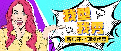 我型我秀理发优惠蓝色扁平公众号首图