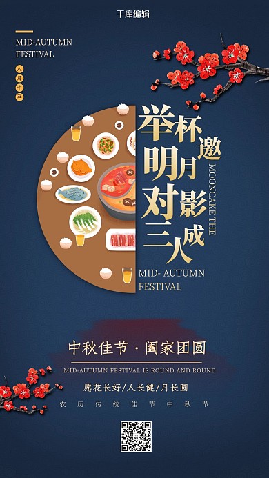 中国风中秋节系列海报之阖家团圆