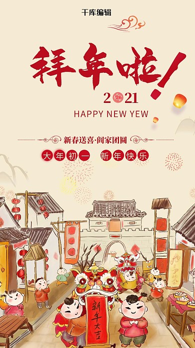 2021年拜年啦手机海报