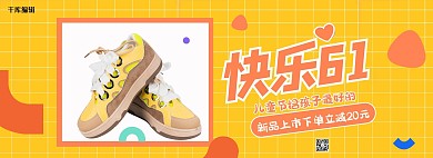 儿童节童鞋活动黄色简约电商全屏banner