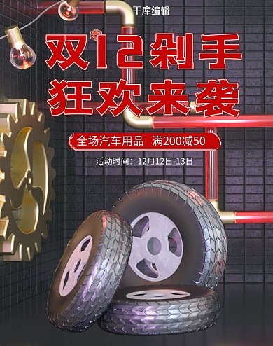 双十二汽车配件轮胎banner