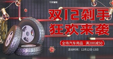 双十二汽车配件轮胎banner