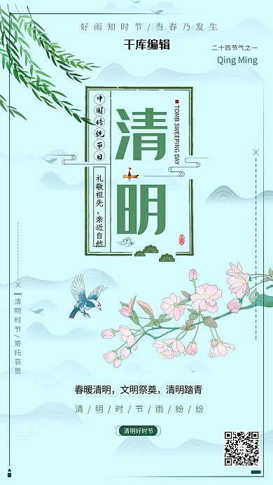 清明节祭奠青绿水墨海报