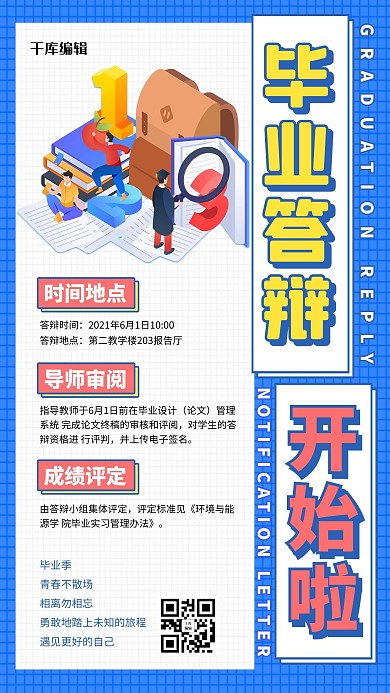 毕业季答辩开始提醒彩色创意海报