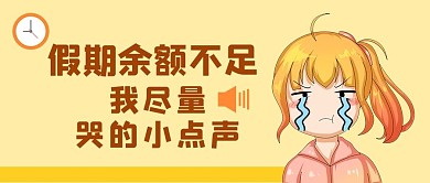 假期余额不足假期黄色卡通公众号首图