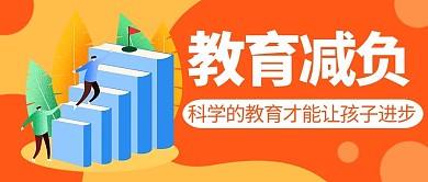 教育减负科学教育橙色大字吸睛公众号首图