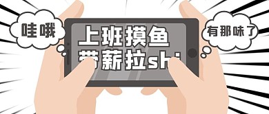 上班摸鱼手机灰色简约公众号首图