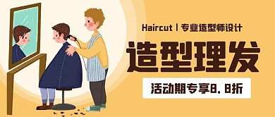 造型理发剪头发黄色卡通公众号首图
