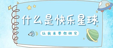 网络热梗星球蓝色简约公众号首图