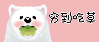 穷吃草粉色可爱公众号首图