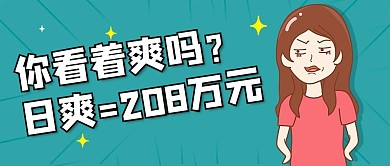 爽=208万网络调侃蓝色卡通公众号首图