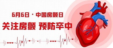 中国房颤日预防卒中红色扁平公众号首图