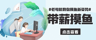 带薪摸鱼摸鱼新姿势彩色卡通公众号首图