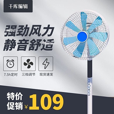 夏季电器风扇深色简约电商主图直通车