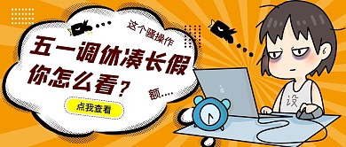 五一放假吐槽办公男孩黄色黑色手绘漫画公众号首图