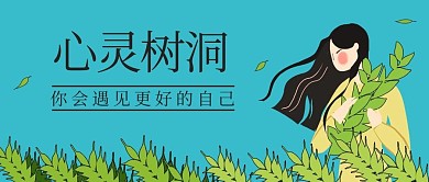 心灵树洞女孩植物蓝色绿色简约插画风公众号首图