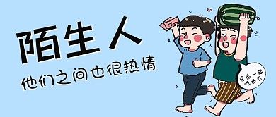 陌生人之间的友谊浅蓝色卡通配图