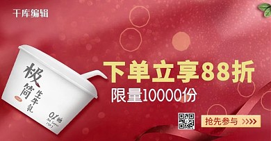 55酸奶红色简约电商横版banner