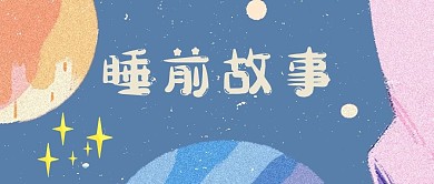 可爱风快乐星球，星星蓝色可爱公众号首图