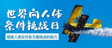 世界向人体条件挑战日飞行蓝色简约公众号首图