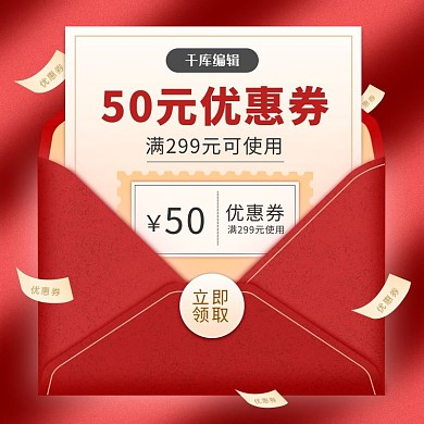 优惠券优惠券红色金色简约电商主图