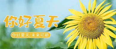 夏天你好摄影图黄色商务风公众号首图