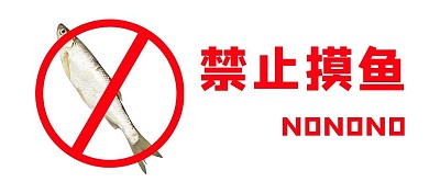 禁止摸鱼咸鱼红色简约公众号