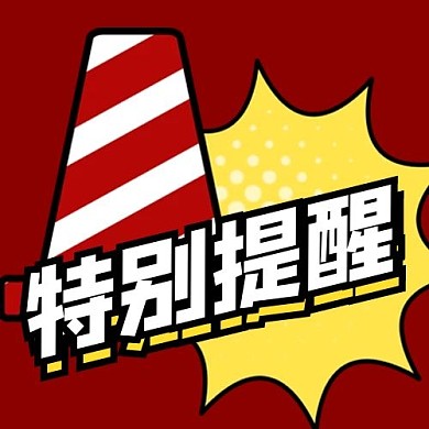 特别提醒吸睛标题红色卡通风公众号次图