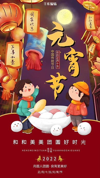 元宵节红色插画风海报