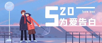 520告白情人节插画公众号首图