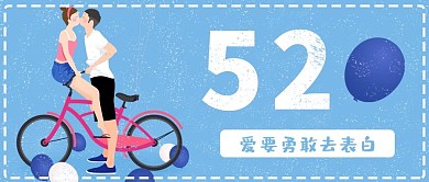 520表白情人节插画公众号首图