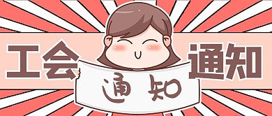 工会通知消息粉色卡通风公众号首图