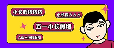 五一小长假五一小长假黄色卡通公众号首图