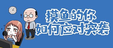 摸鱼工作摸鱼蓝色卡通手绘公众号首图