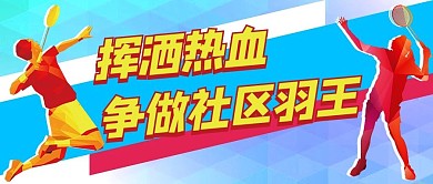 社区羽毛球彩色扁平公众号首图