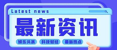 最新资讯热点蓝色3D公众号首图