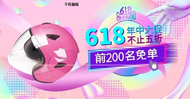 618年中大促头盔粉色蒸汽波banner