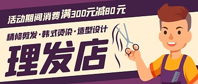 理发店活动 精修剪发紫色卡通公众号首图